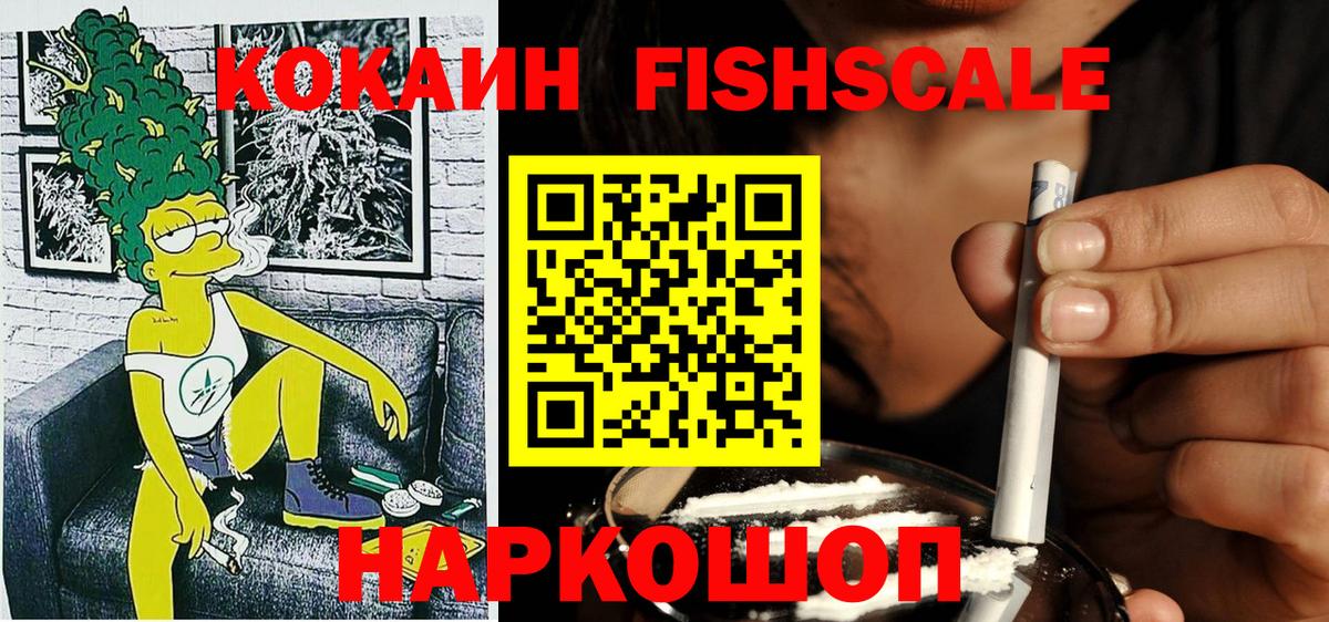 Cocaine Fish Scale Киреевск
