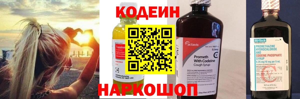 Codein напиток Lean (лин)  Вход с VPN  Киреевск 